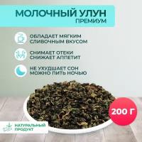 Чай листовой китайский молочный улун. Зеленый чай молочный улун для нормализации сна и омоложения. 0,2 кг / 200 грамм на 100 порций