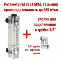 Ротаметр (измеритель потока воды или флоуметр) панельный FM 03 шкала 0,3-3 GPM или 0,5-11 л/мин + фитинги на 3/8" трубку. Для измерения потока до 660 литров в час