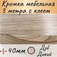 Кромка клеевая для мебели, кромочная лента для столешницы, кант мебельный ПВХ, цвет Дуб дикий, 3 м