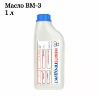 Вакуумное масло ВМ-3, 1 литр