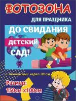 Баннер для праздника До свидания, детский сад! 150х100 см с люверсами (дизайн 4)