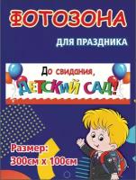 Баннер для праздника До свидания, детский сад! 300х100 см без люверсов (дизайн 5)