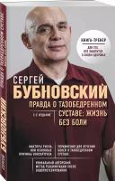 Книга: Правда о тазобедренном суставе: Жизнь без боли / Бубновский Сергей Михайлович