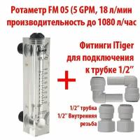 Ротаметр (измеритель потока воды или флоуметр) панельный FM 05 шкала 0,5-5 GPM или 0,5-18 л/мин + фитинги на 1/2" трубку. Для измерения потока до 1080 литров в час