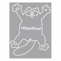 Наклейка на авто GOODSTICKER Кот тормози 14х18 см 82946,2