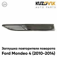 Заглушка повторителя поворота в крыло левая Ford Mondeo 4 (2010-2014) рестайлинг