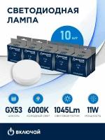 Лампа светодиодная 11W GX53 LED 6000K 220V