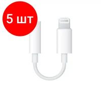 Комплект 5 штук, Адаптер Apple Lightning - 3.5 mm Headphone Jack Adapter, бел, MMX62ZM/A