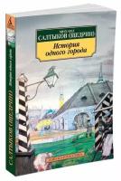 Салтыков-Щедрин М. "История одного города"