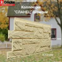 Панель фасадная сланец Шамони (930*406 мм) Docke STANDART - (1 уп/10шт)