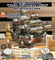 3D пазл металлический корабль "Месть королевы Анны" Luxury Gift, сборная модель корабля