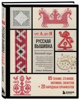 Зайцева А. А. Русская вышивка от А до Я. Базовый курс. 85 техник, стежков, мотивов, сюжетов + 20 народных орнаментов