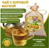 Травяной листовой Чай "Женский с боровой маткой". Для женского здоровья, 150 г
