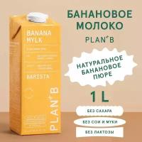 Plan+B Молоко растительное банановое без сахара "Barista" 1 литр