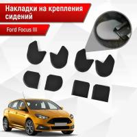 Накладки на крепления сидений для Ford Focus/ Форд Фокус 3 2011-2019 АБС пластик