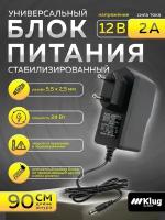 Блок питания 12 вольт 2 ампера (штекер 5.5х2.5) для светодиодной ленты, роутера, камеры видеонаблюдения, Триколор ТВ, ТВ приставки, ресивера, Klug