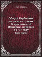 Общий Гербовник дворянских родов Всероссийской Империи, начатый в 1797 году. Часть третья