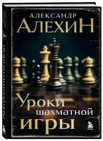 Уроки шахматной игры Книга Алехин АА 0+