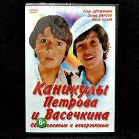 Фильм каникулы петрова И васечкина