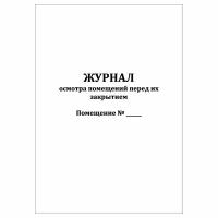 (1 шт.), Журнал осмотра помещений перед их закрытием (40 лист, полист. нумерация)