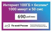 Сим-карта / 1000 минут + 50 смс + 100GB + безлимит на мессенджеры - 690 р/мес, тариф для смартфона (Вся Россия)