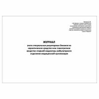 (2 шт.), Журнал учета специальных рецептурных бланков на НС или ПВ старшей медсестры (20 лист, полист. нумерация)