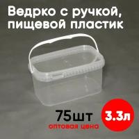 Контейнер-ведерко 3.3л (3300мл) с крышкой и ручкой из пищевого пластика, 75шт, опт