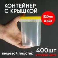 Контейнер 0.52л (520мл) с крышкой из пищевого пластика, 400шт, опт