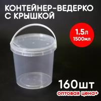 Контейнер-ведерко 1.5л (1500мл) с крышкой и ручкой из пищевого пластика, 160шт, опт+