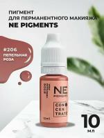 NE Pigments Пигменты Елены Нечаевой для татуажа перманентного макияжа губ 10 мл Пепельная роза 206