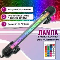 Лампа для аквариума светодиодная RGB 18 см, с пультом, погружная, на присосках