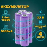 Аккумулятор 18650 5000 мА 3.7v с пином 4 штуки