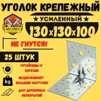 Уголок крепежный усиленный 130х130х100 (25шт) / перфорированный / металлический