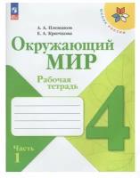 Рабочая тетрадь по окружающему миру 4 класс часть 1 Плешаков Школа России