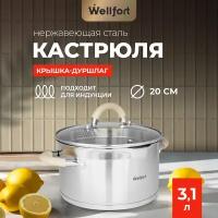 Кастрюля из нержавеющей стали с крышкой-дуршлагом Style Wellfort, объем 3,1 литра