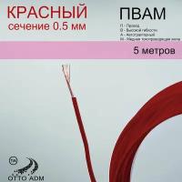 Провода автомобильные, сечение 0.5, проводка красная пвам 5 метров