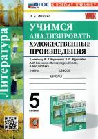 Литература. Учимся анализировать художественные произведения. 5 класс. К уч. В. Я. Коровиной. ФГОС