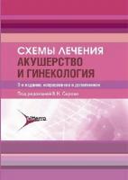 Баранов И. И; Под ред. В Н. Серова "Схемы лечения. Акушерство и гинекология"