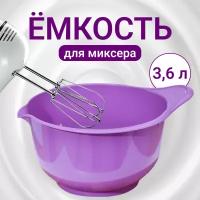 Ёмкость для миксера, 3,6 л, цвет микс