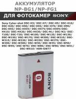 Аккумулятор NP-BG1 / NP-FG1 для фотоаппаратов Sony