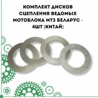 Комплект дисков сцепления ведомых мотоблока МТЗ Беларус - 4шт