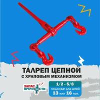 Талреп цепной с трещоткой 1/2-5/8