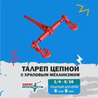 Талреп цепной с трещоткой1/4-5/16