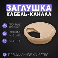 Пластиковая круглая заглушка для кабель-канала d60 мм (Светло-коричневый) - 2 ШТ