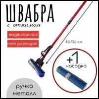 Швабра с отжимом ROOM BROOM руч.телескоп 95см, красная+1 насадка