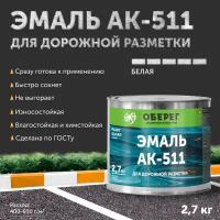 Краска-эмаль для дорожной разметки АК-511 Оберег белая 3л/2,7кг