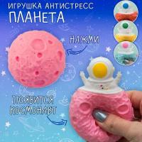 Игрушка антистресс мялка Фуфлик Космонавт Планета розовая с космонавтом, сквиш Эврика подарок девочке, мальчику подарок 23 февраля, 8 марта Космос 12 апреля День космонавтики