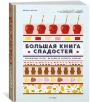 Книга Большая книга сладостей: Праздничные лакомства, конфеты, карамель, шоколад. Дюпюи М