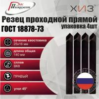 Упаковка резцов проходных прямых 4 штуки 25*16*140 ВК8 ГОСТ 18878-73