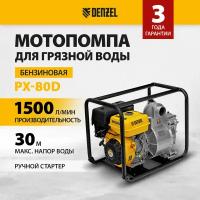 Мотопомпа бензиновая для грязной воды PX-80D, 15 л.с, 3", 1500 л/мин, глубина 8 м, напор 30 м Denzel Denzel